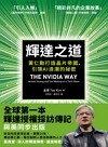 輝達之道：黃仁勳打造晶片帝國，引領AI 浪潮的祕密