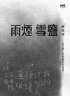 雨煙雪鹽