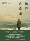 鶴群向南飛