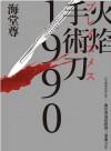 火焰手術刀1990