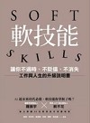 軟技能：soft skills，讓你不過時、不貶值、不消失，工作與人生的升級說明書（繁中版特別附贈「軟技能象限介紹拉頁」，隨時查閱職場技能的槓桿放大術）