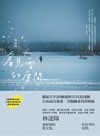 看見雪的房間
