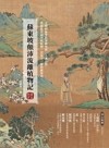 蘇東坡顛沛流離植物記