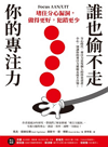 誰也偷不走你的專注力 : 堵住分心漏洞, 做得更好, 犯錯更少
