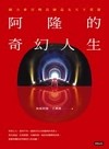 阿隆的奇幻人生：願力會召喚良師益友天下資源