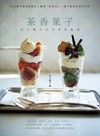 茶香菓子 : 若山曜子的日常甜點課 = Tea sweets
