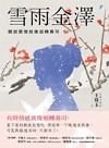 雪雨金澤 : 聽說愛情就像迴轉壽司