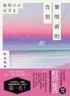 黎明前的告別