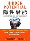 隱性潛能：華頓商學院最具影響力教授，突破天賦極限的實證科學【附潛能提升秘訣卡】