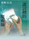 謊言裡的魔術師【幻象版】：《迷宮裡的魔術師》系列第2彈！系列銷售累計突破70萬冊！