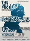 破解蓋茲迷思：誰給他的權力，揭穿慈善大富豪的神話