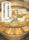 謎團的香氣從麵包店飄散而出 = The mysterious scent comes from the bakery