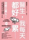 醫生，我每天都好累......：治癒三萬人！日本職業醫學名醫，目標讓你「以好心情工作」的人生相談TOP50