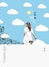 許妳一個晴天 = Sunny day