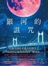 銀河的詛咒