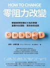 零阻力改變 : 華頓商學院爆紅行為科學課, 直擊內在弱點, 高效自我成長