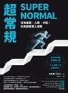 超常規SUPER NORMAL：沒有金錢、人脈、才能，也能創造驚人成就