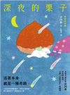 深夜的栗子