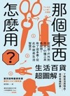那個東西怎麼用? : 生活百貨超圖解