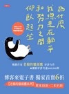 為什麼我總是在躺平和努力之間仰臥起坐 : 你不是想太多, 是自欺欺人了太久
