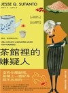茶館裡的嫌疑人