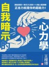自我暗示的心力學 : 潛能開發x吸引力法則x七個心理測驗, 正念力就是你的超能力!