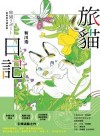 旅貓日記【最萌旅伴插畫版】