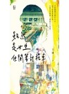 雖然是女生，但開著計程車〔版主王婧用文字寫下車窗內外最美的風景〕
