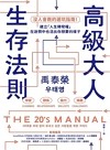高級大人生存法則 : 沒人會教的避坑指南!建立「人生轉彎權」, 在迷惘中也活出你想要的樣子