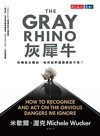 灰犀牛 : 危機就在眼前, 為何我們選擇視而不見?