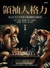領袖人格力 : 用PDP看主宰世界大勢領袖的人格特質 川普、拜登、梅克爾、普丁、馬斯克、賈伯斯、任正非、黃仁勳等