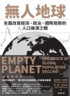 無人地球 : 全面改寫經濟、政治、國際局勢的人口崩潰之戰
