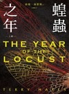 蝗蟲之年（上）：全球讀者十年熱切等待！《朝聖者》泰瑞．海耶斯Terry Hayes全新大作！