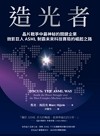 造光者 : 晶片戰爭中最神祕的關鍵企業 微影巨人ASML制霸未來科技賽局的崛起之路