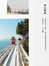 釜山慢旅 : 走進在地人日常, 尋訪私藏美景與在地美食
