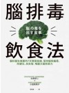 腦排毒飲食法 : 腦科醫生推薦的7天實踐食譜, 幫你驅除腦霧, 防健忘、抗失智, 喚醒大腦防禦力