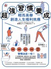 超強習慣養成 輕而易舉創造人生複利效應 : 以最短的速度打造理想的自己, 88個史上最強圖解心法!