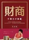財商 : 不費力才會贏
