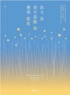 長大是喜不喜歡都無須假裝：繼年度暢銷書《被時間留下的人》， P’s睽違3年力作！
