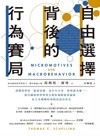 自由選擇背後的行為賽局：讀哪間學校、跟誰結婚、是否生小孩、想與誰為鄰……諾貝爾經濟學獎得主教你繞開從眾偏誤，在人生關鍵時刻做出最佳決定