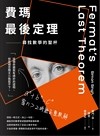 費瑪最後定理 : 尋找數學的聖杯