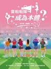 當啦啦隊成為本體? : 從草根應援、韓風來襲到大女團時代, 從「簡樸野球」到「錢進球場」, 第一本以「應援團」為主角的產業紀實