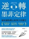 逆轉墨菲定律：如何讓你擔心的事不再發生