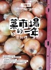 菜市場的一年：100種少婦好吃驚的蔬菜採買攻略