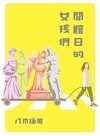 閉館日的女孩們