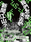 我們怎麼失去的新聞江山? : 一個老記者的心靈戰場