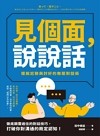 見個面, 說說話 : 擺脫尬聊與討好的無壓對話術