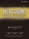 複利效應：6步驟引爆收入、生活和各項成就倍數成長（二版）