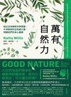 萬有自然力 : 結合全球最新科學實證,牛津教授的自然處方箋,照顧我們的身心健康