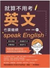 就算不用考英文, 也要繼續speak English